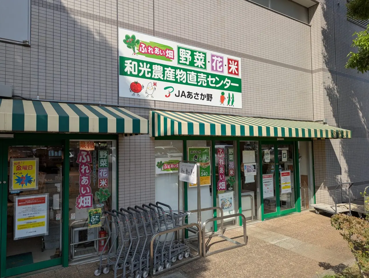 和光市広沢にあるJAあさか野和光農産物直売所
