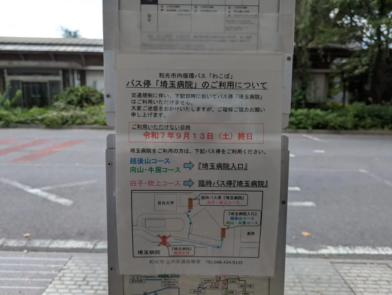 和光市諏訪にある埼玉病院ロータリー車両通行止めに伴うバス停変更のお知らせ