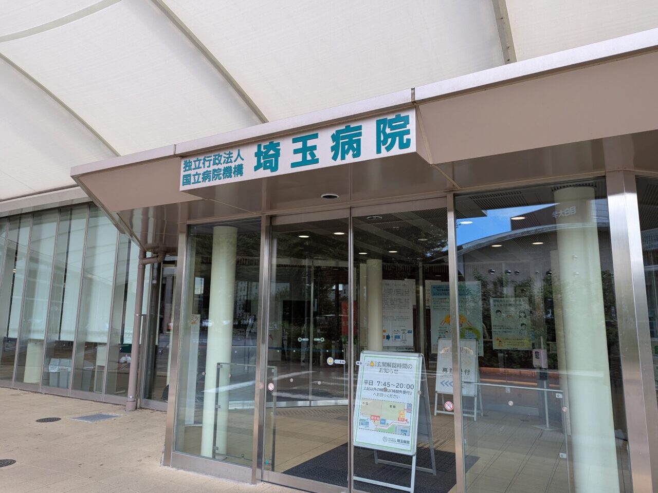和光市諏訪にある埼玉病院の正面玄関