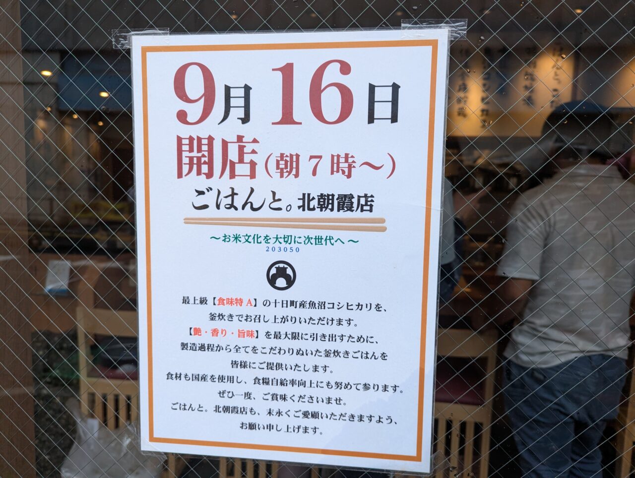 朝霞市西原にオープンするごはんと。北朝霞店