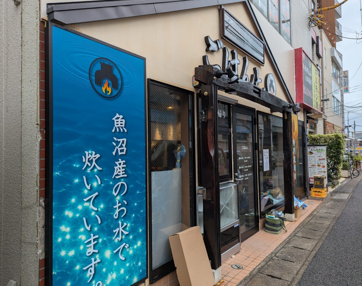 朝霞市西原にオープン予定のごはんと。の外観
