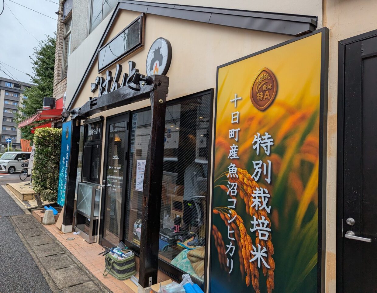 朝霞市西原にオープン予定のごはんと。の外観