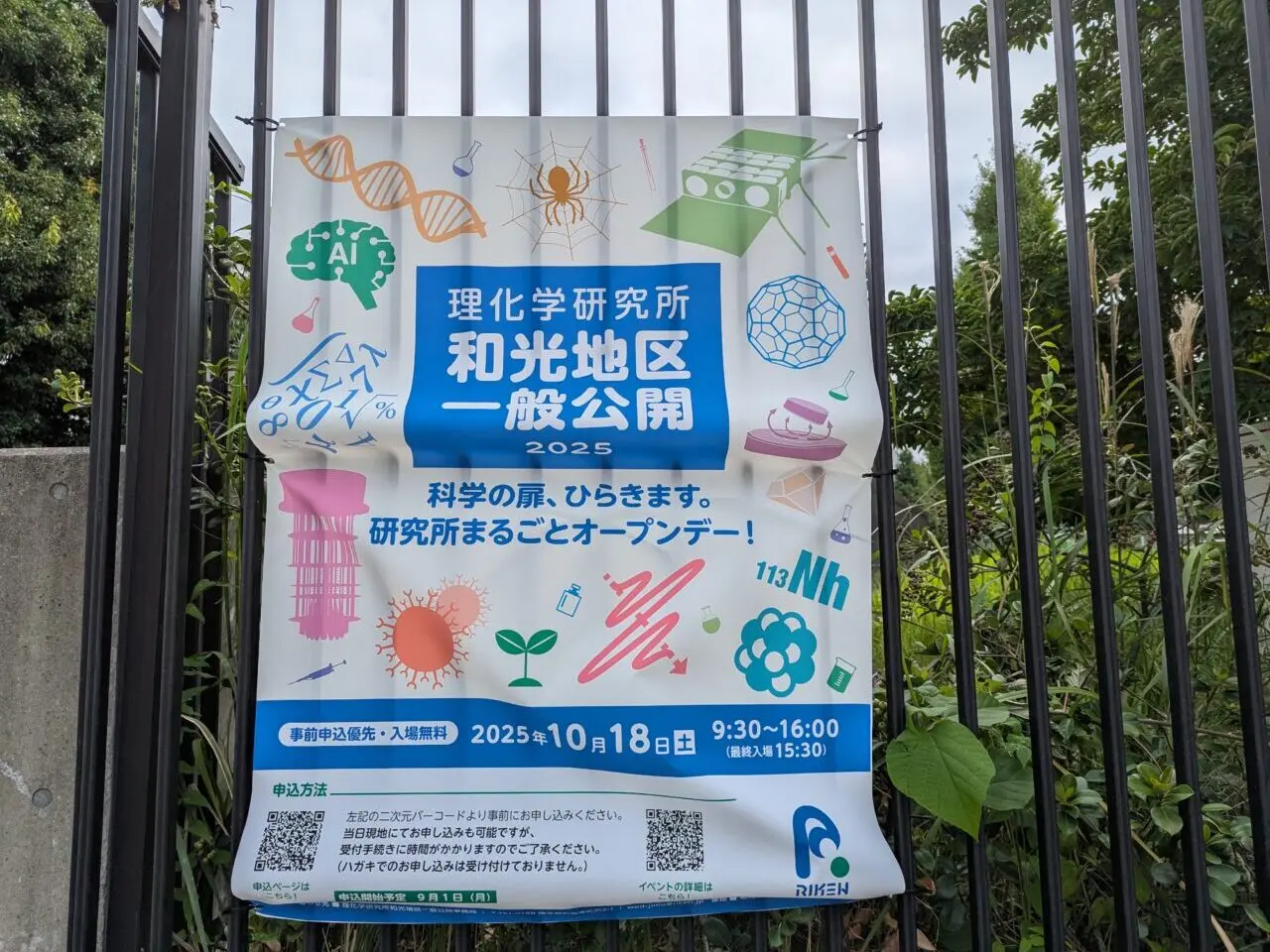 和光市広沢にある理化学研究所和光地区一般公開の告知