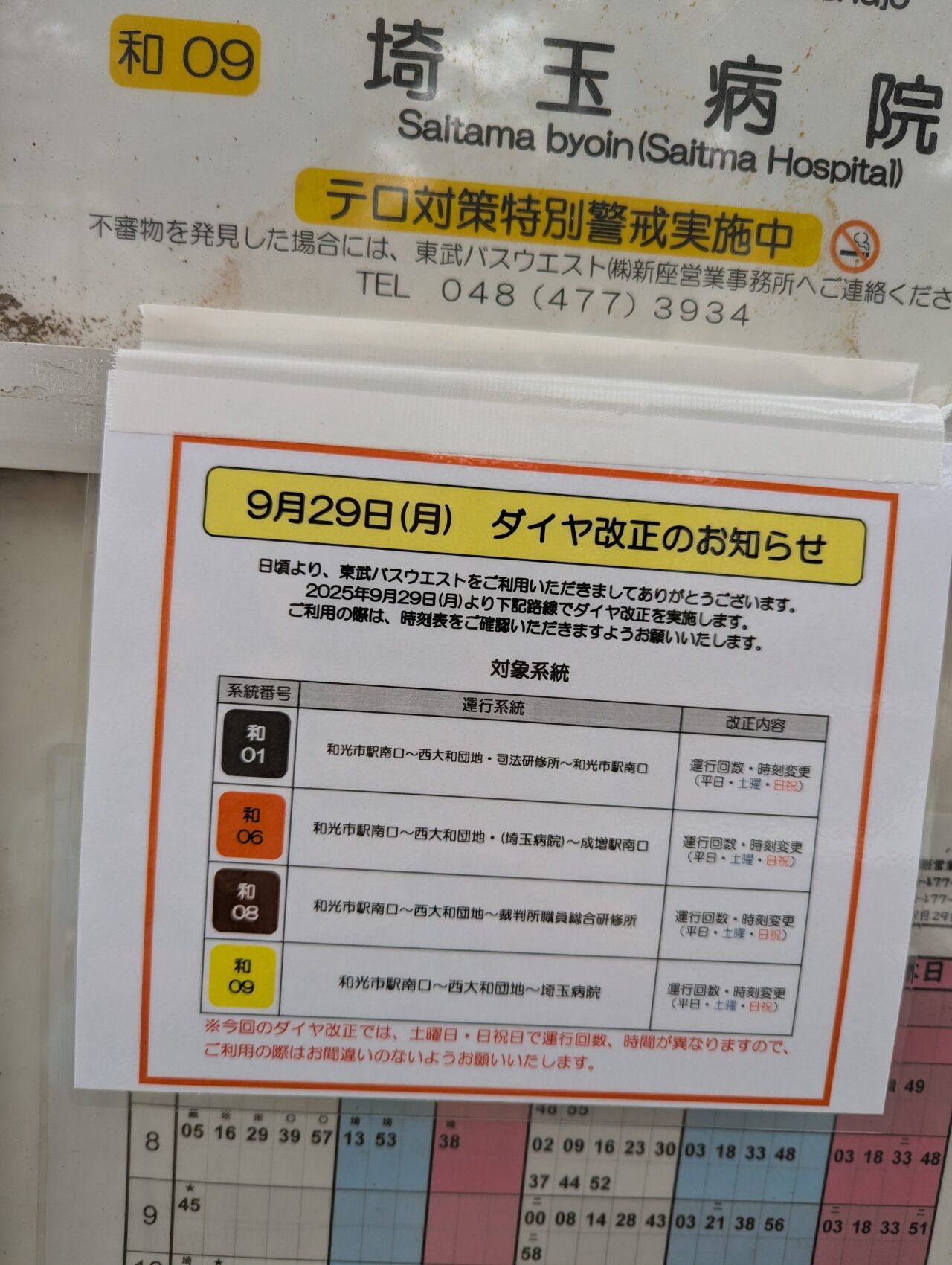 東武バスウエストダイヤ改正お知らせ