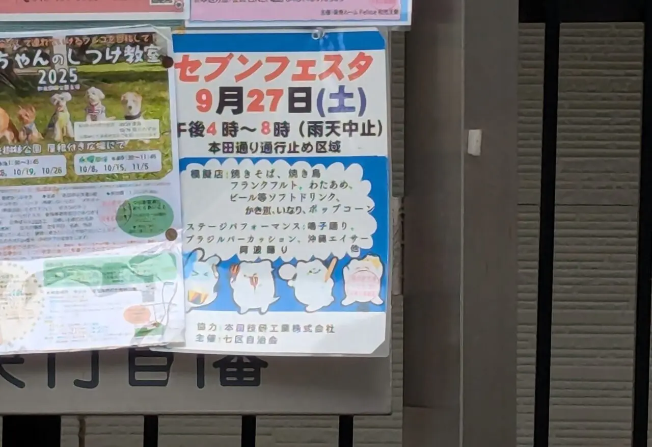 和光市本町で行われるセブンフェスタの告知