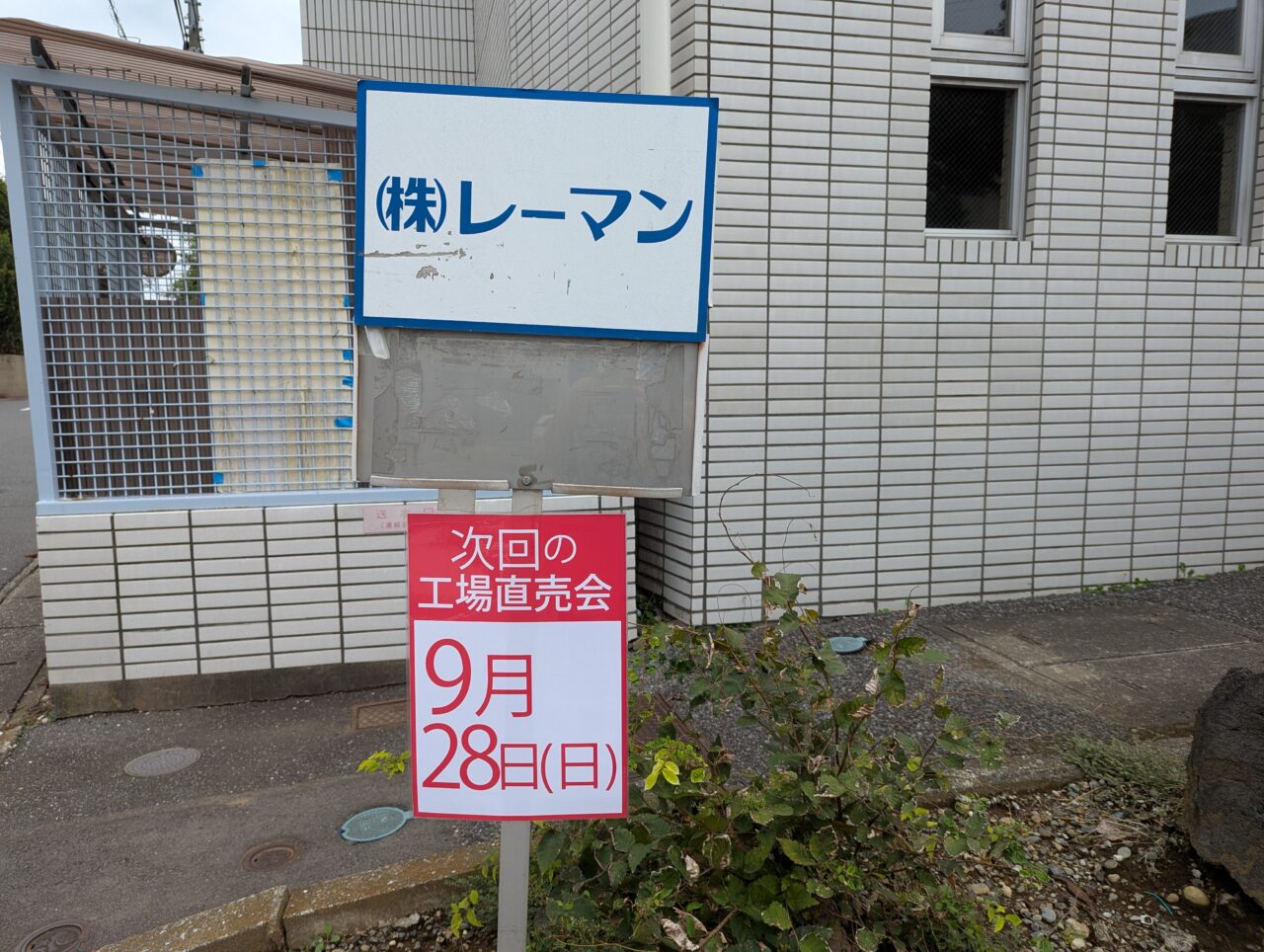 和光市中央にあるレーマンの工場直売の開催告知
