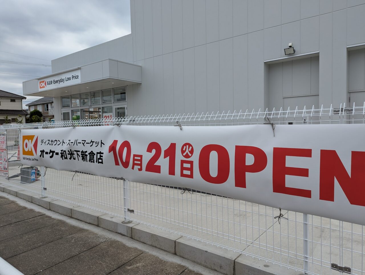 和光市下新倉に建設中のオーケー下新倉店