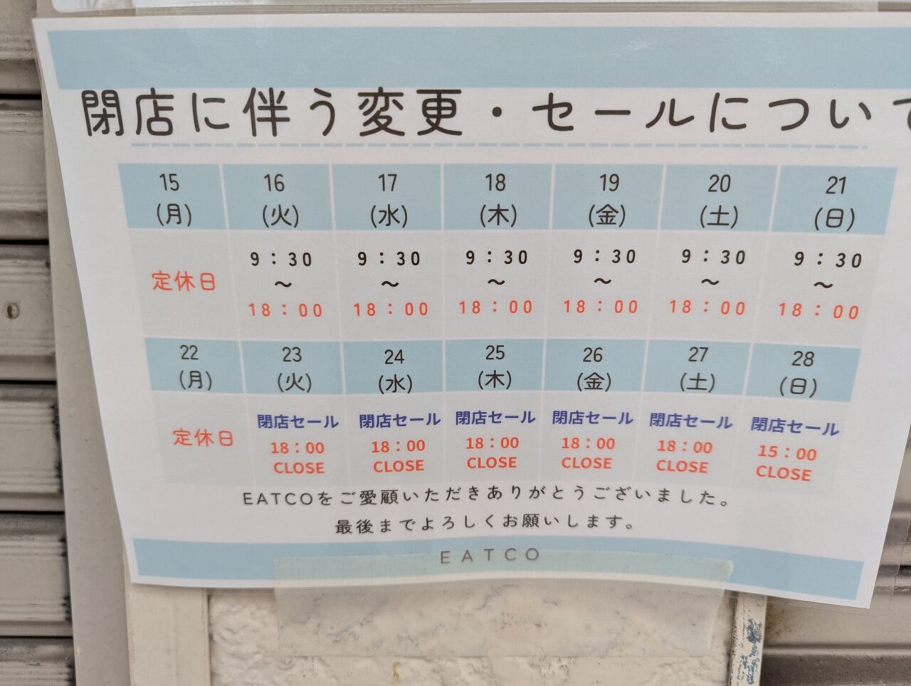 和光市下新倉にあるコストコ再販店「EATCO」のお知らせ