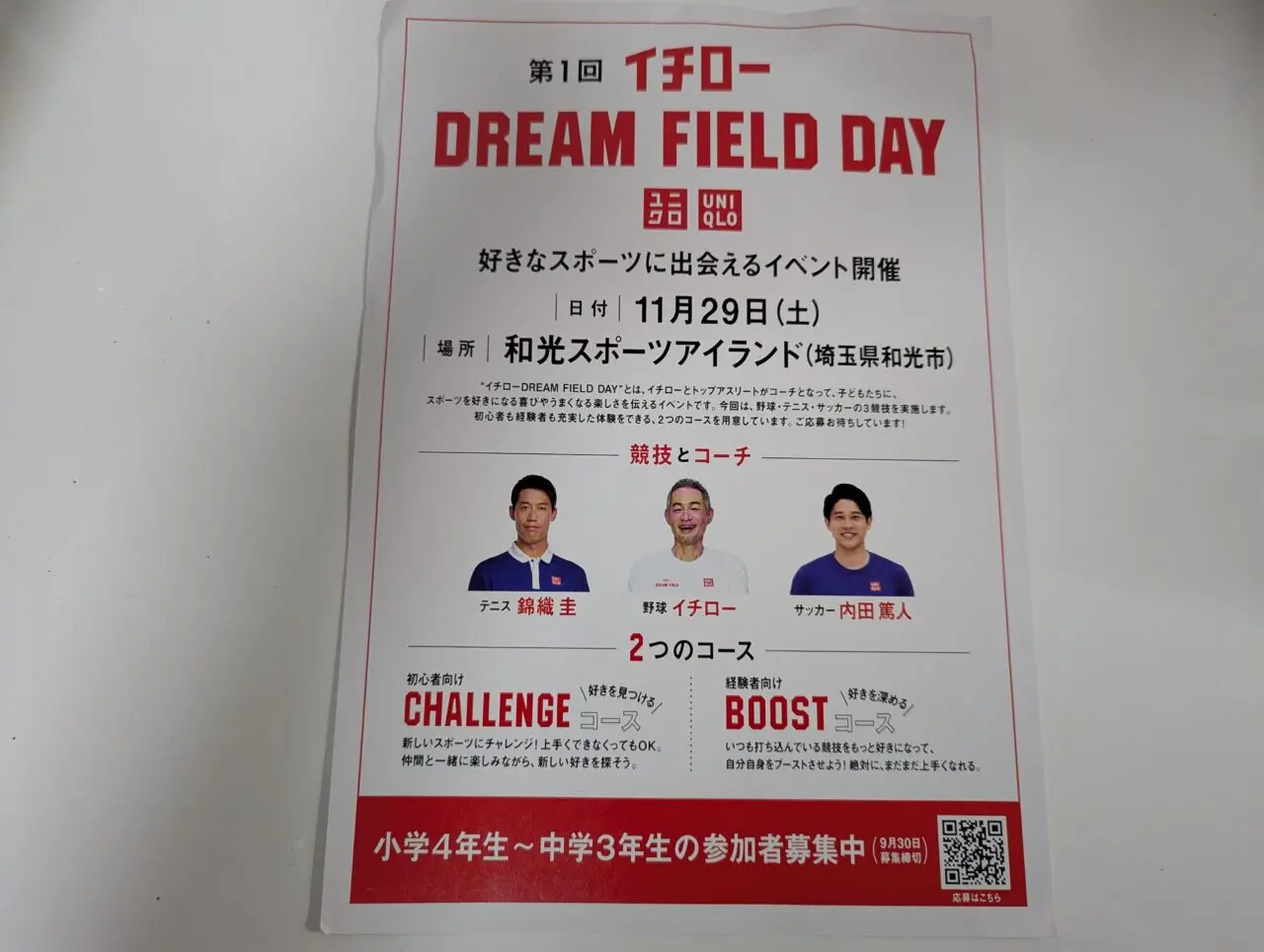 和光市で行われるイチローDREAMFIRLDの告知