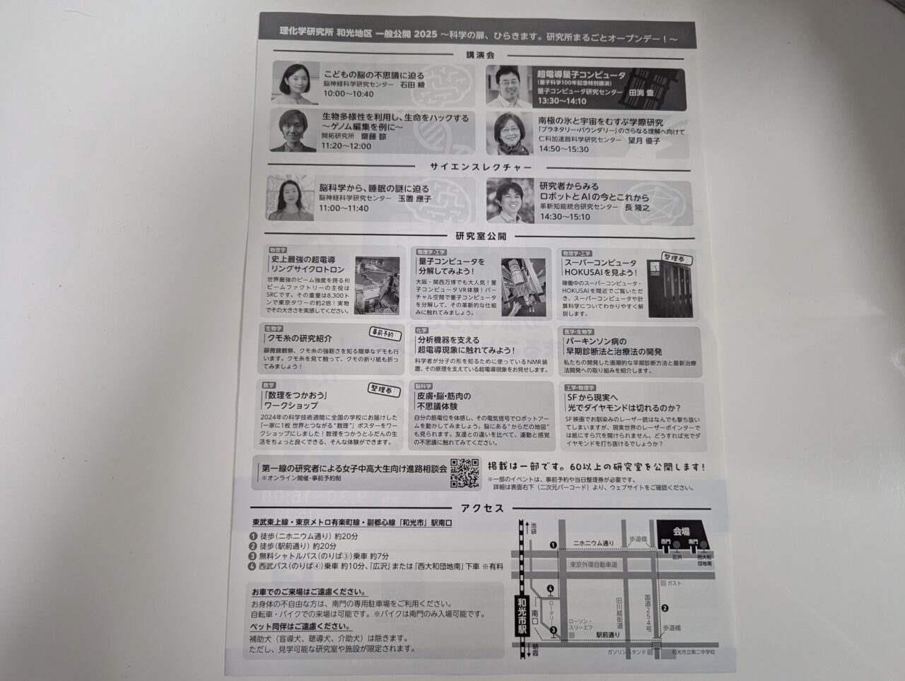 理化学研究所和光地区一般公開の告知チラシ裏