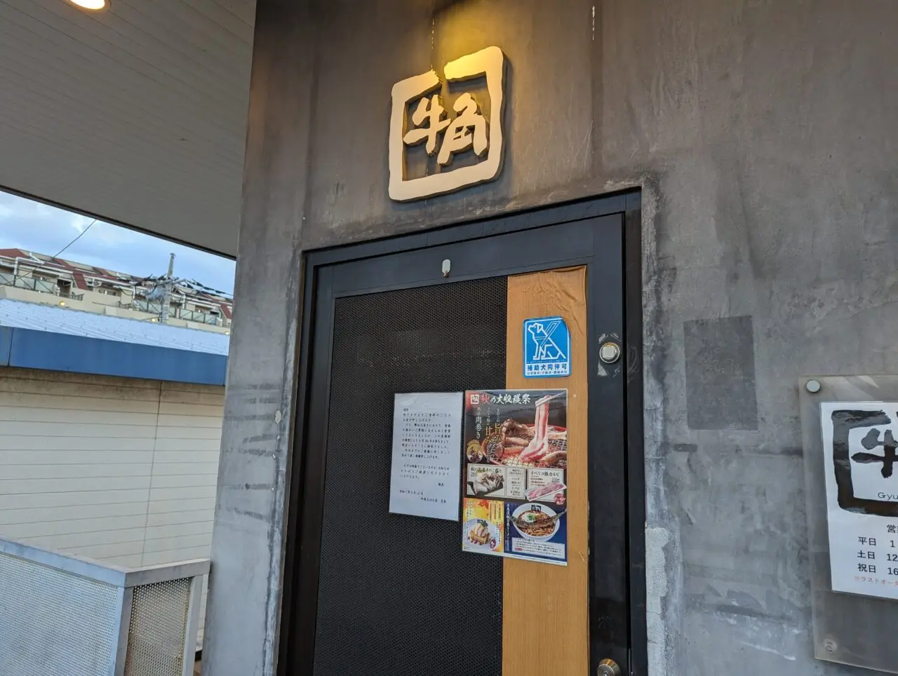 朝霞市三原にある牛角みはら店