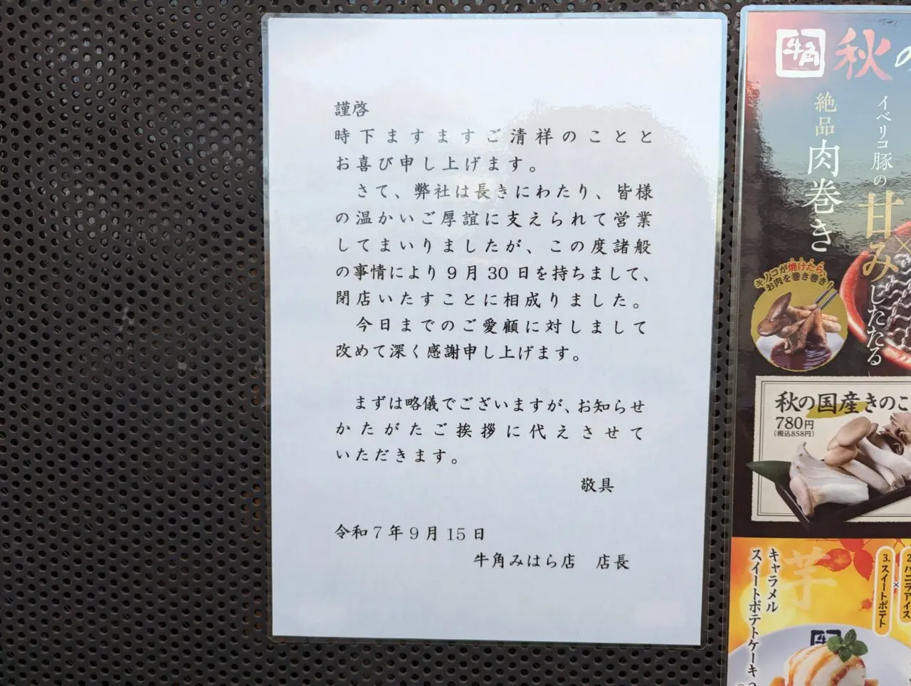 朝霞市三原にある牛角みはら店