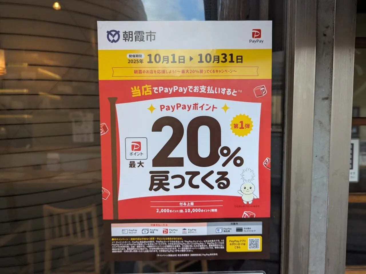朝霞市で2025年10月に実施されるpaypayキャンペーン