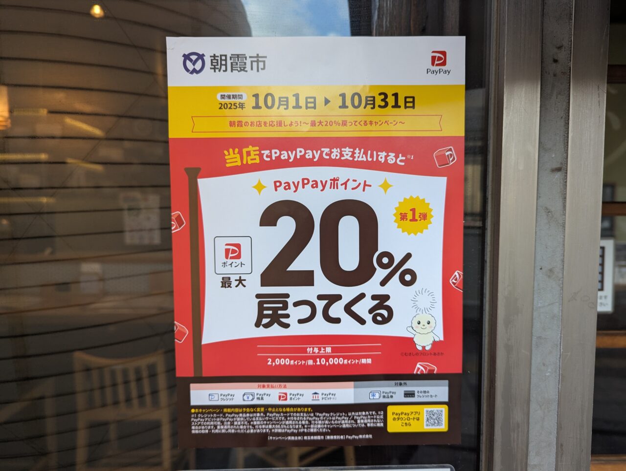 朝霞市で2025年10月に実施されるpaypayキャンペーン