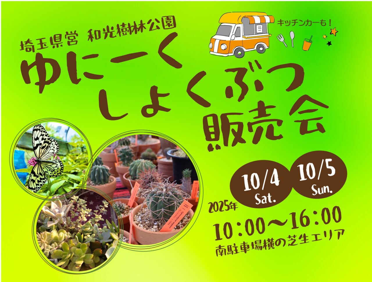 和光樹林公園で行われるゆにーくしょくぶつ販売会