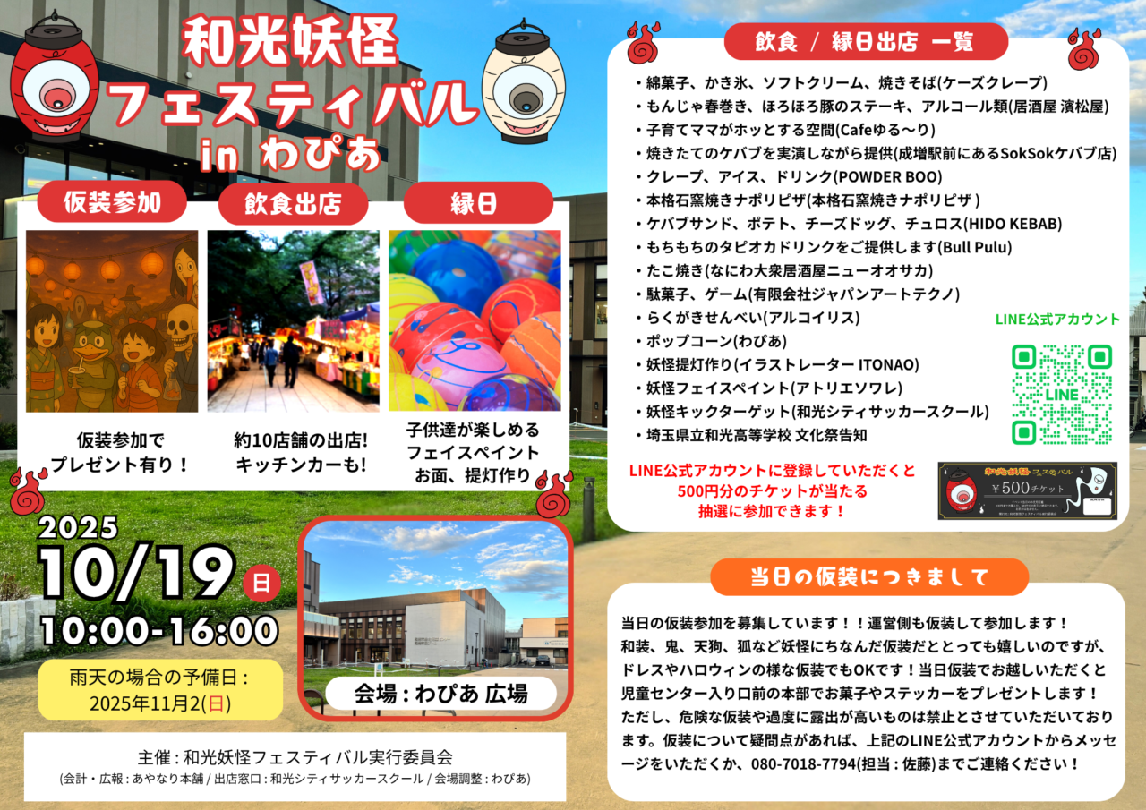 和光市広沢にある複合施設わぴあで行われる「和光妖怪フェスティバル」の告知