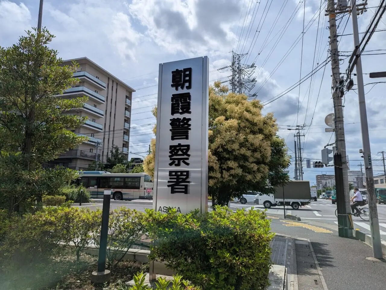 朝霞警察署の看板
