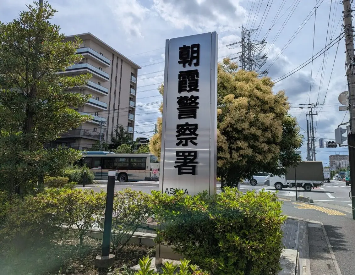 朝霞警察署の看板