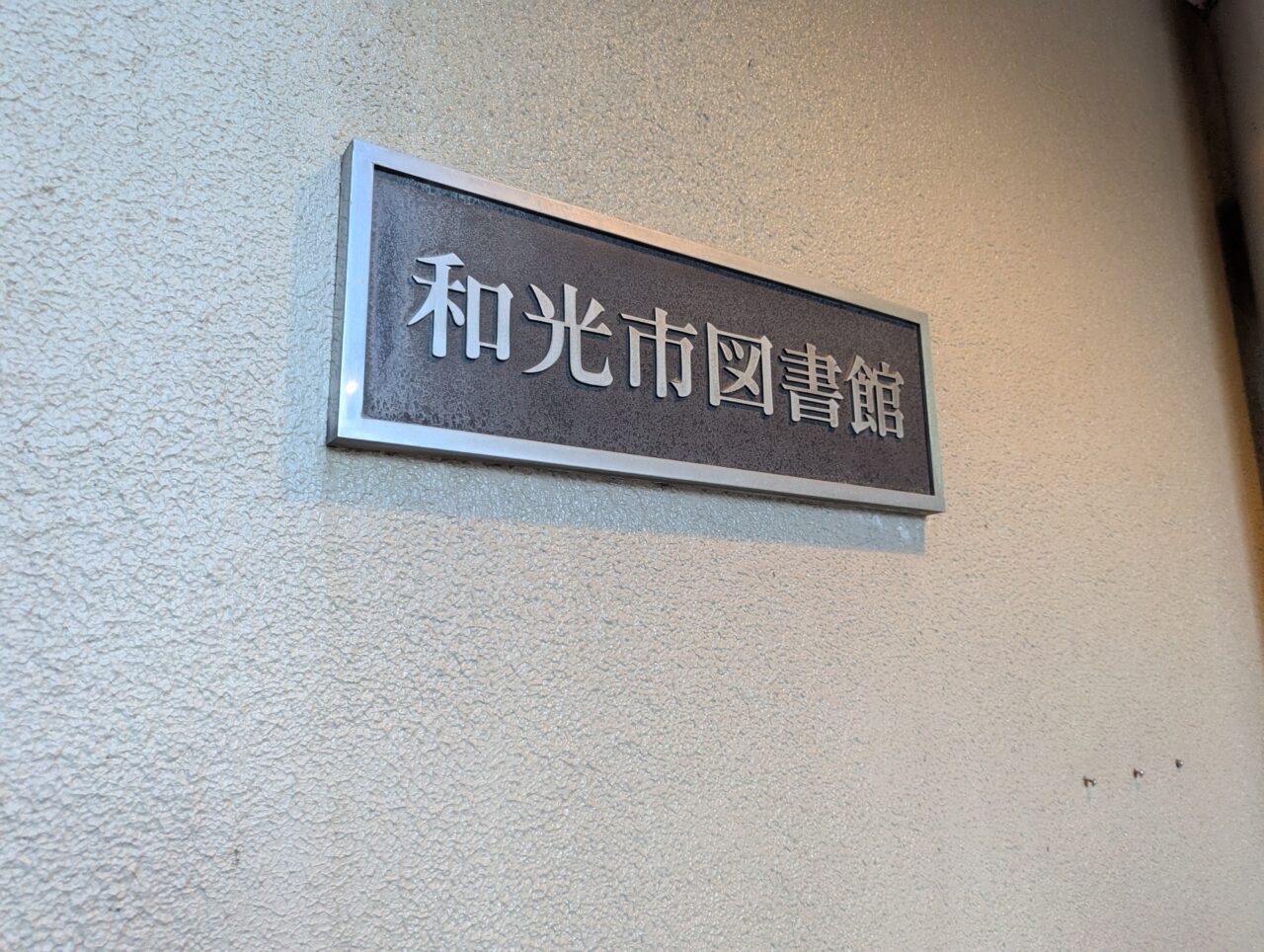 和光市図書館の表札