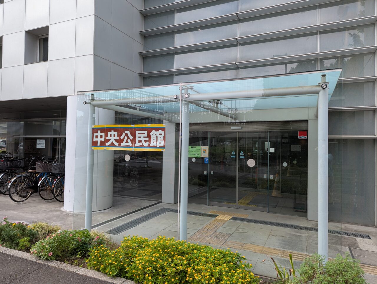 和光市中央にある中央公民館の入り口