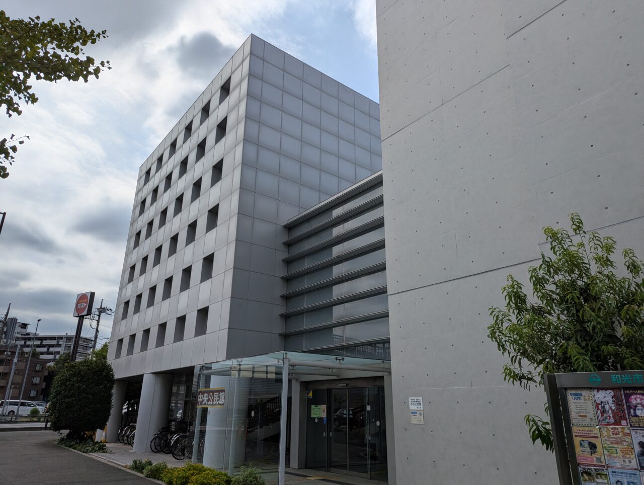 和光市中央にある中央公民館の外観