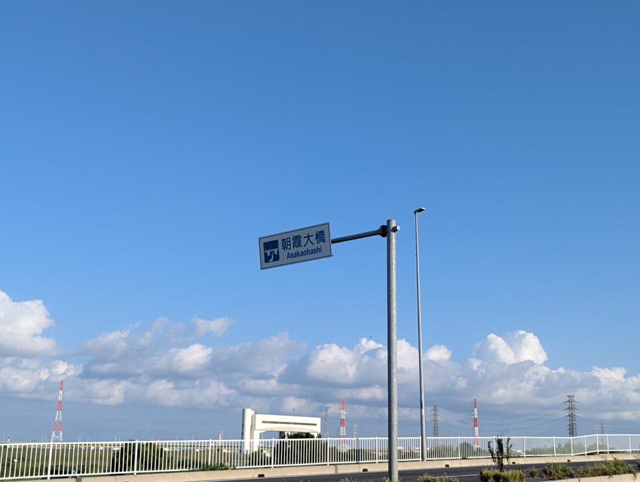 朝霞大橋の標識