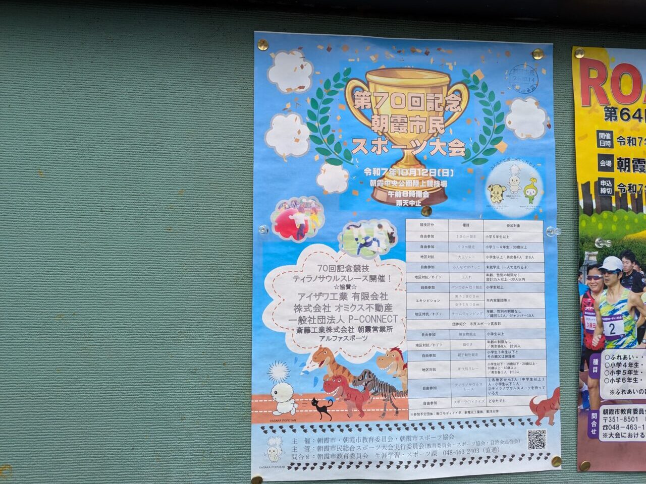 朝霞市中央公園陸上競技上で行われる朝霞市民スポーツ大会の告知