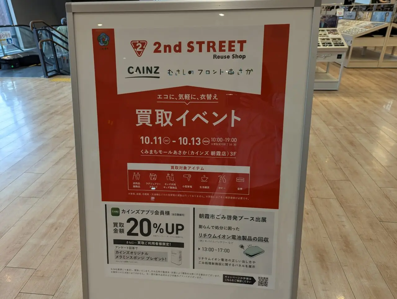 カインズ朝霞店（くみまちモール朝霞）で行われるセカンドストリート買取キャンペーンの告知