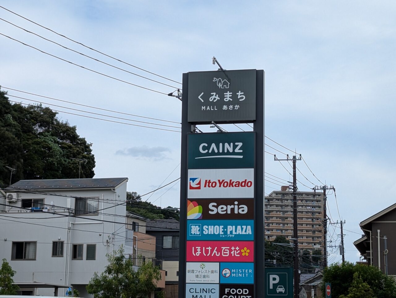 くみまちモールあさかの看板