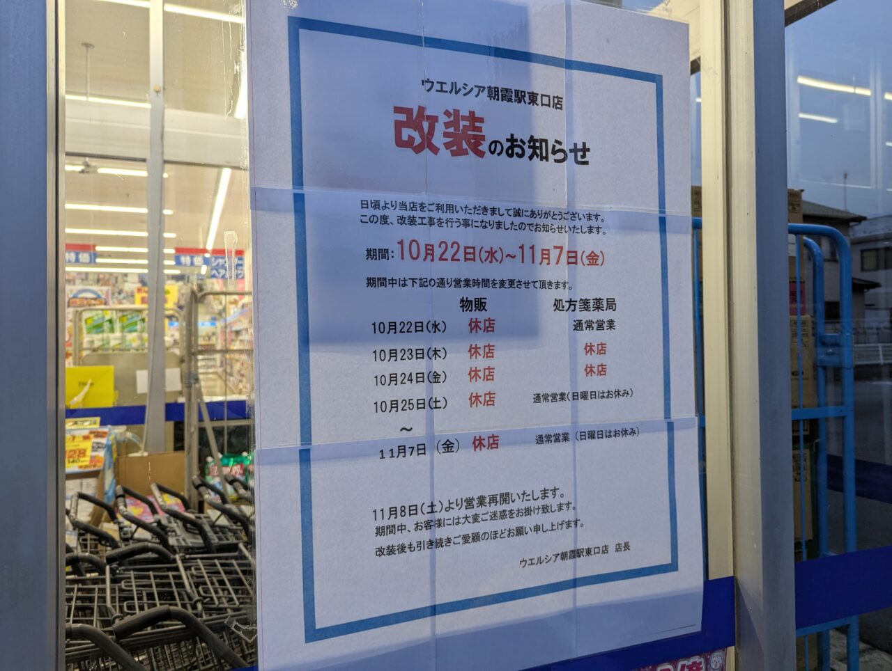 朝霞市根岸台にあるウエルシア朝霞駅東口店の改装休業の告知