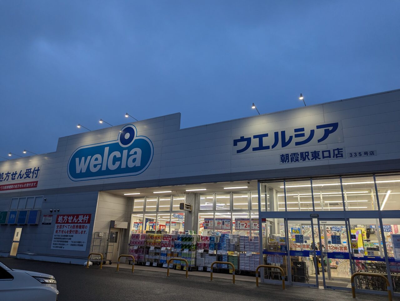 朝霞市根岸台にあるウエルシア朝霞駅東口店の外観