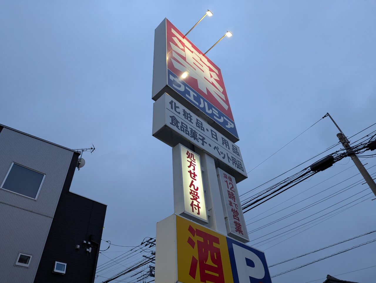 ドラッグストアのウエルシアの看板