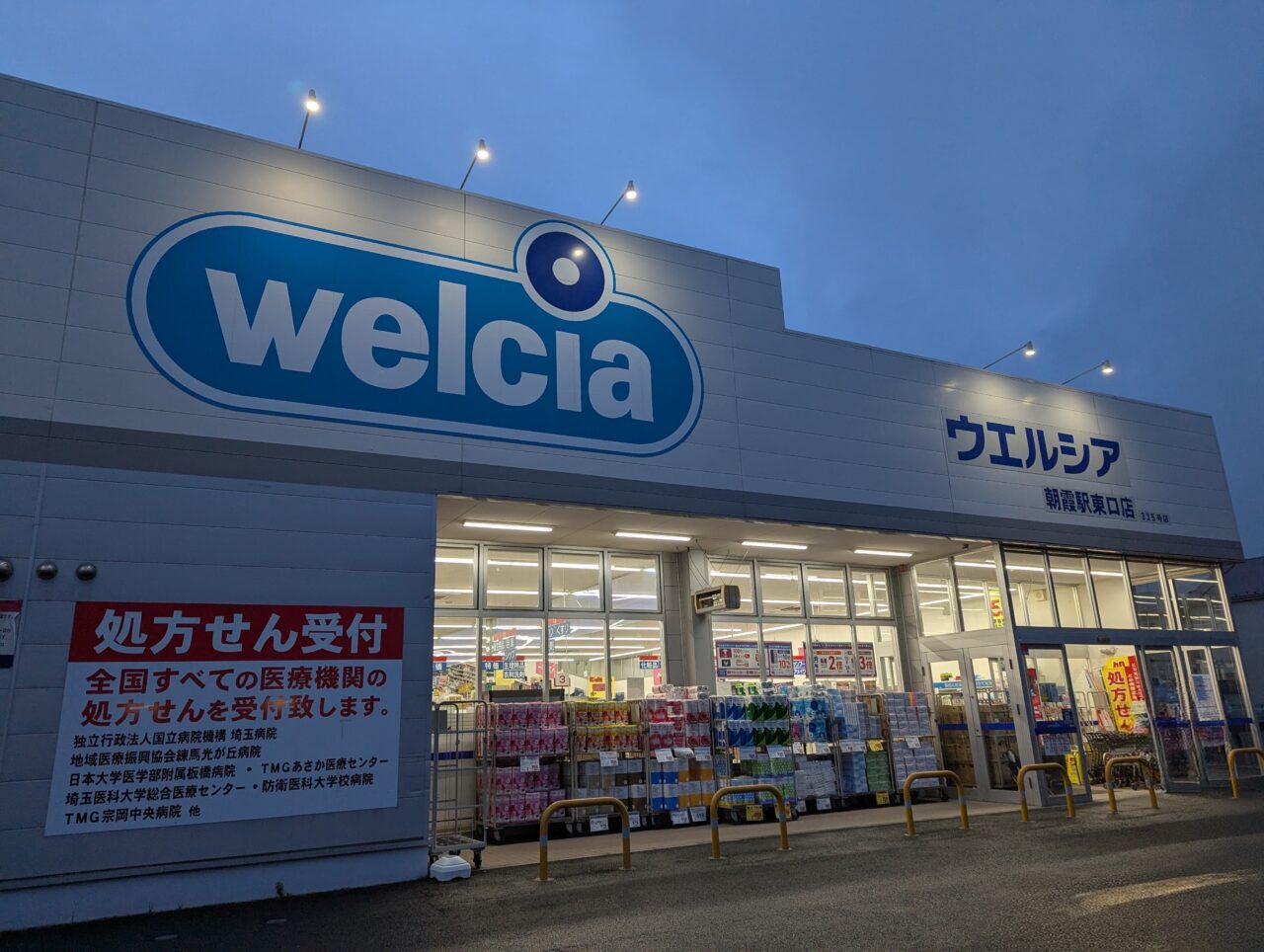 朝霞市根岸台にあるウエルシア朝霞駅東口店