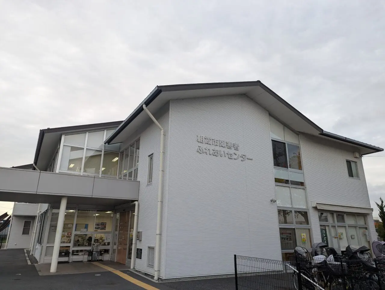 朝霞市上内間木にある朝霞市障害者ふれあいセンター兼あさか福祉作業所