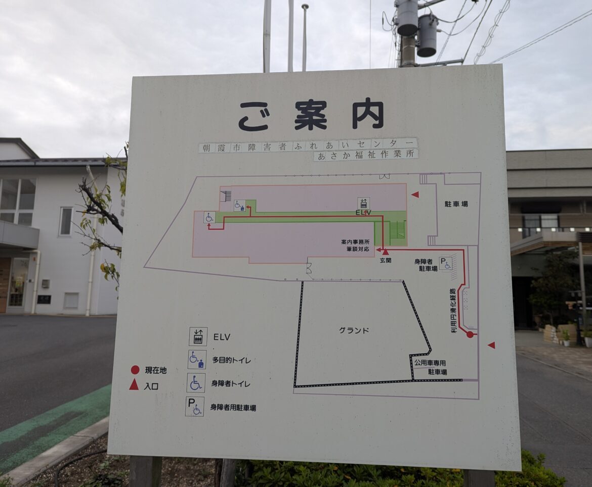 朝霞市上内間木にある朝霞市障害者ふれあいセンター兼あさか福祉作業所のご案内