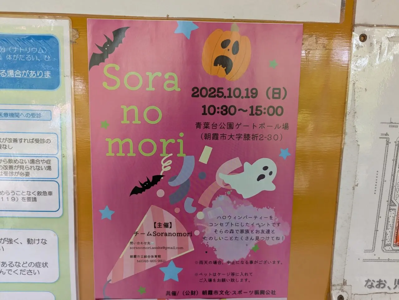 2025年10月19日、朝霞市青葉台公園ゲートボール場で行われるsoranomoriの告知