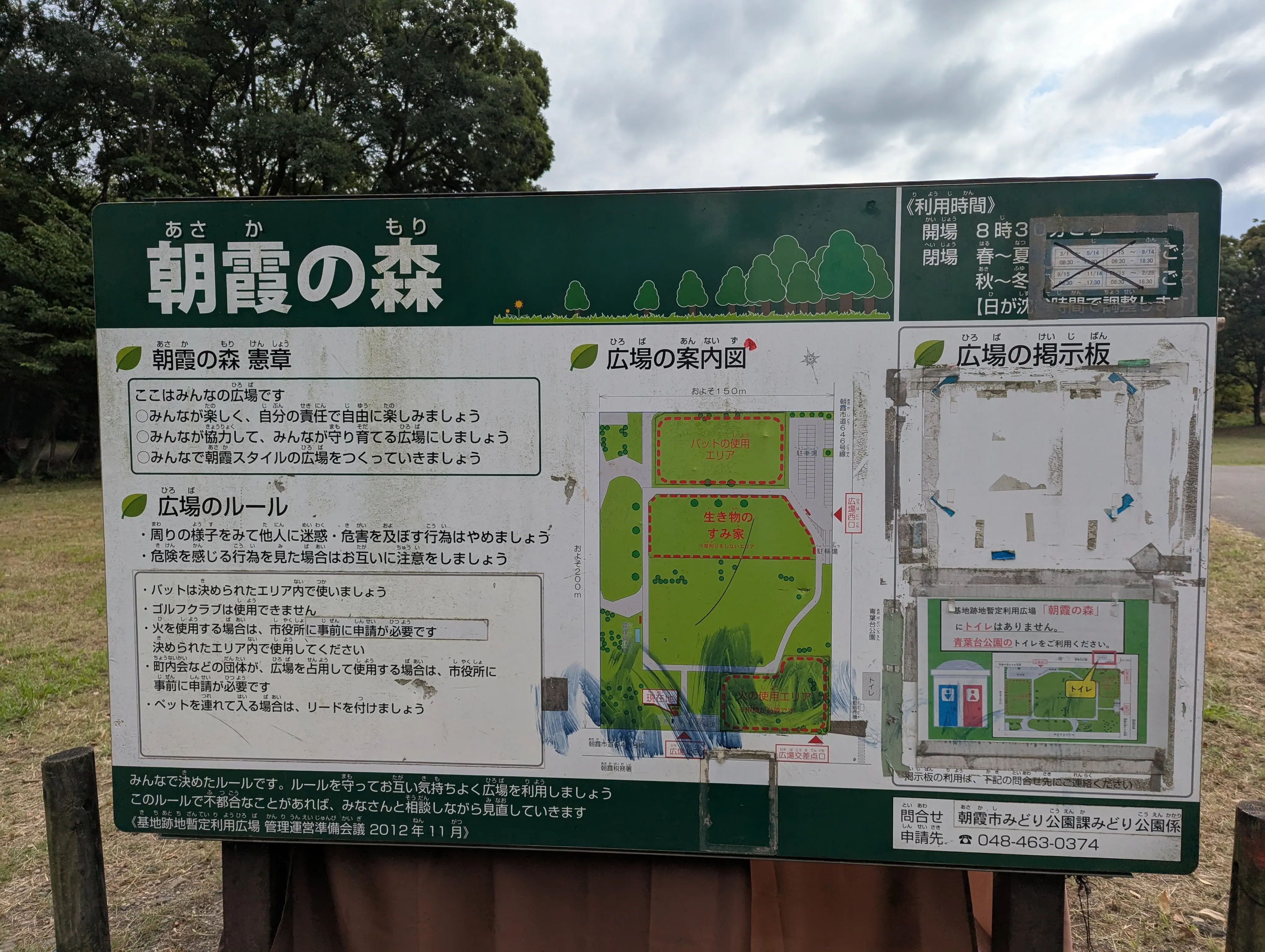 朝霞市にある朝霞の森プレーパークの看板