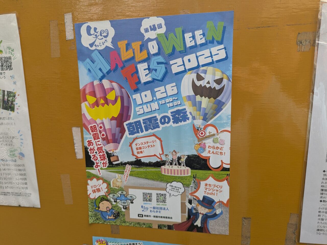 朝霞の森で行われるハロウィンフェスの告知