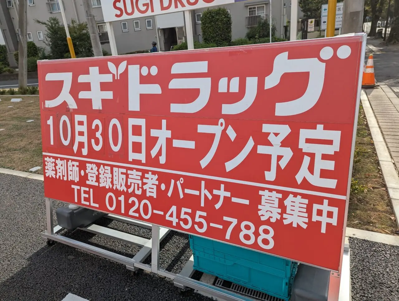 和光市西大和にオープン予定のスギドラッグの看板