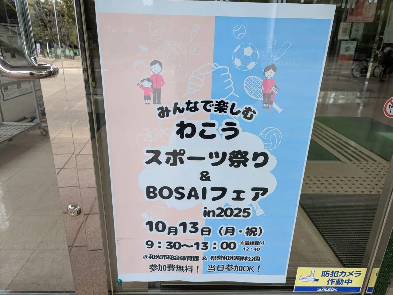 和光市広沢にある和光市総合体育館などで行われるわこうスポーツ祭り＆BOSAIフェア