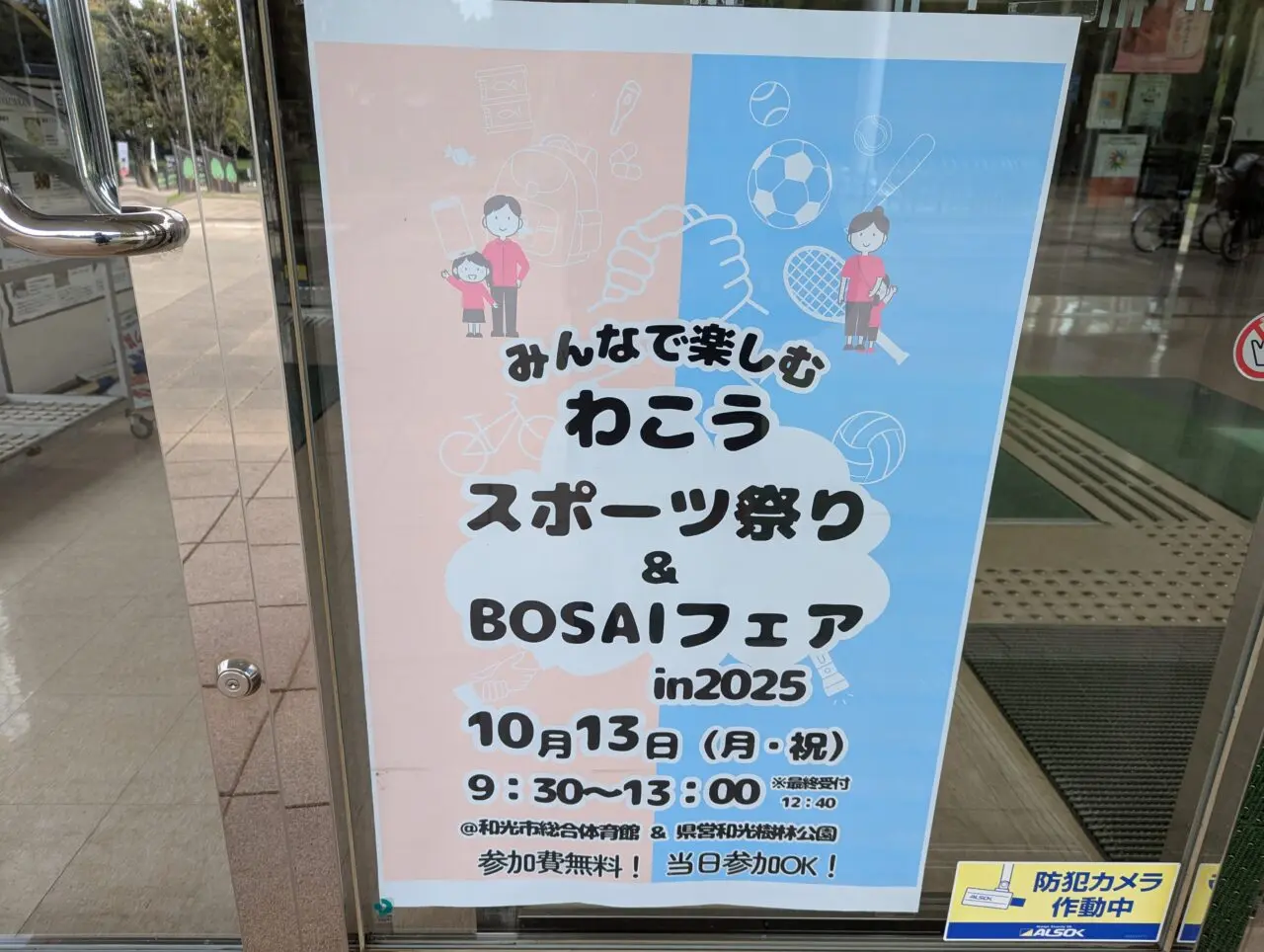 和光市広沢にある和光市総合体育館などで行われるわこうスポーツ祭り＆BOSAIフェア