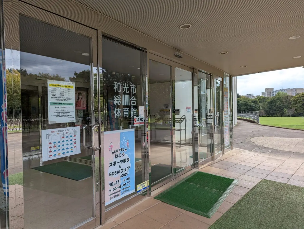 和光市広沢にある和光市総合体育館の入り口