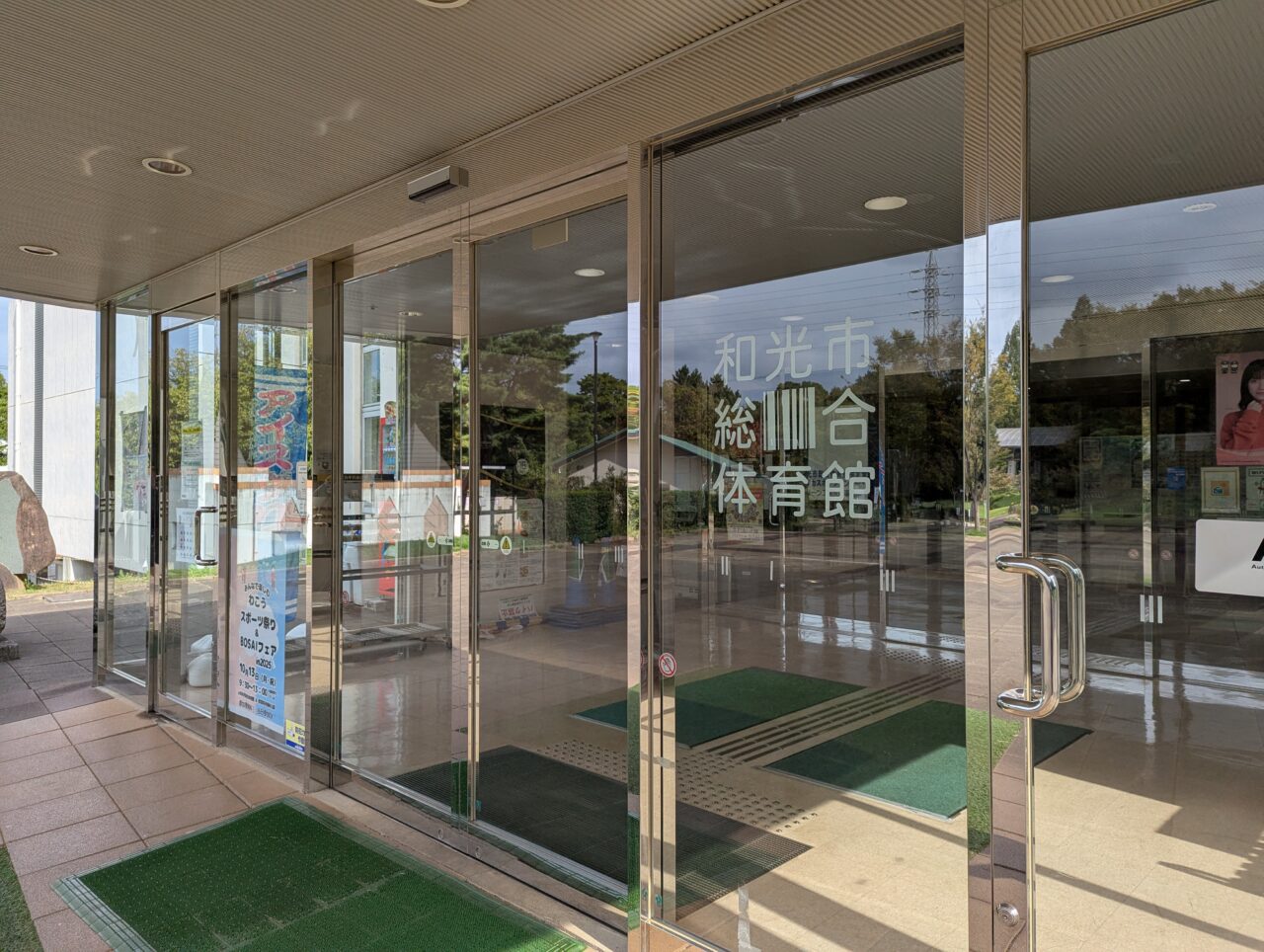 和光市広沢にある和光市総合体育館の入り口