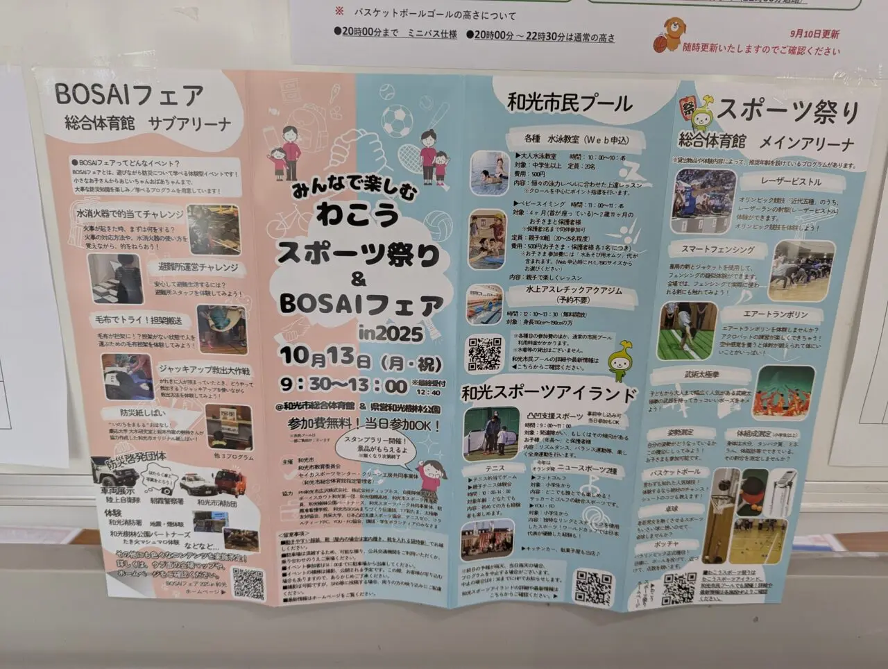 和光市広沢にある総合体育館などで行われるわこうスポーツ祭り＆BOSAIフェアの告知