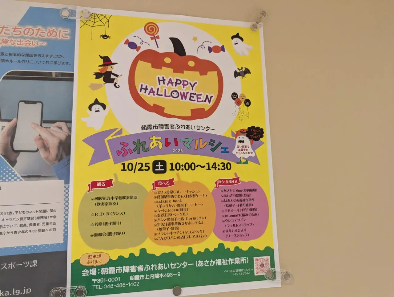 朝霞市上内間木にあるあさか福祉作業所で行われるふれあいマルシェの告知