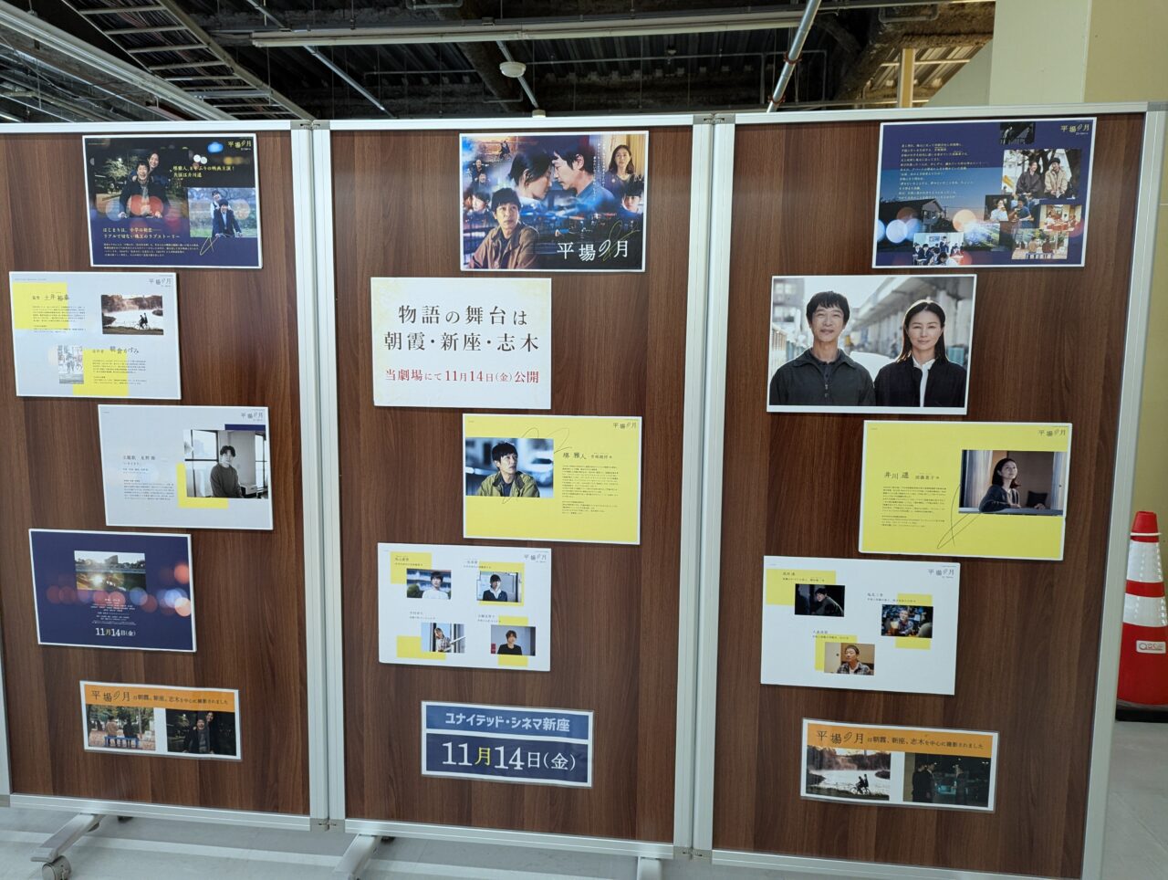 新座市中野にあるユナイテッドシネマ新座の近くのスーパーマーケットロピア周辺で展開中の平場の月のパネル