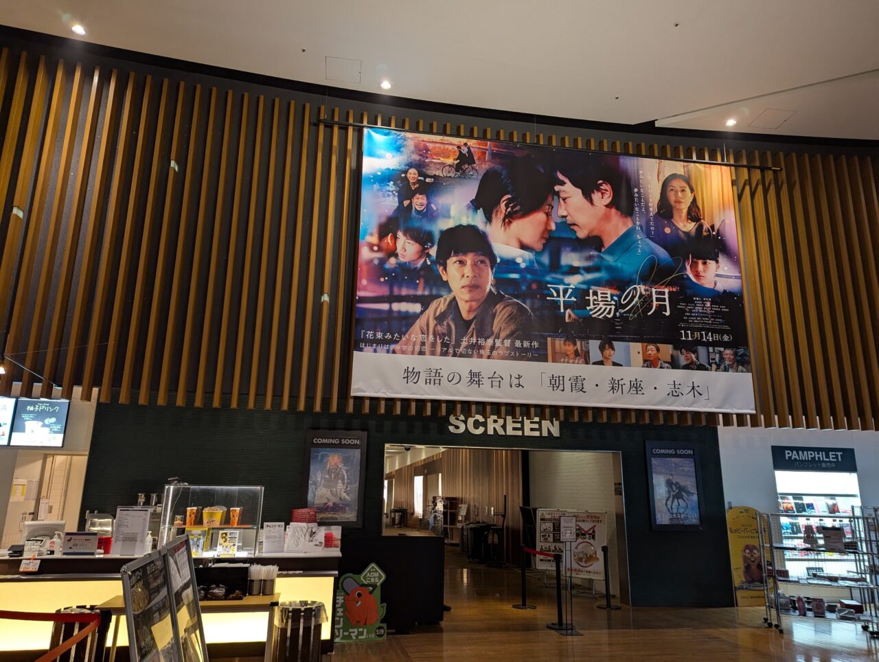 新座市中野にあるユナイテッドシネマ新座のスクリーン入口（平場の月掲示）