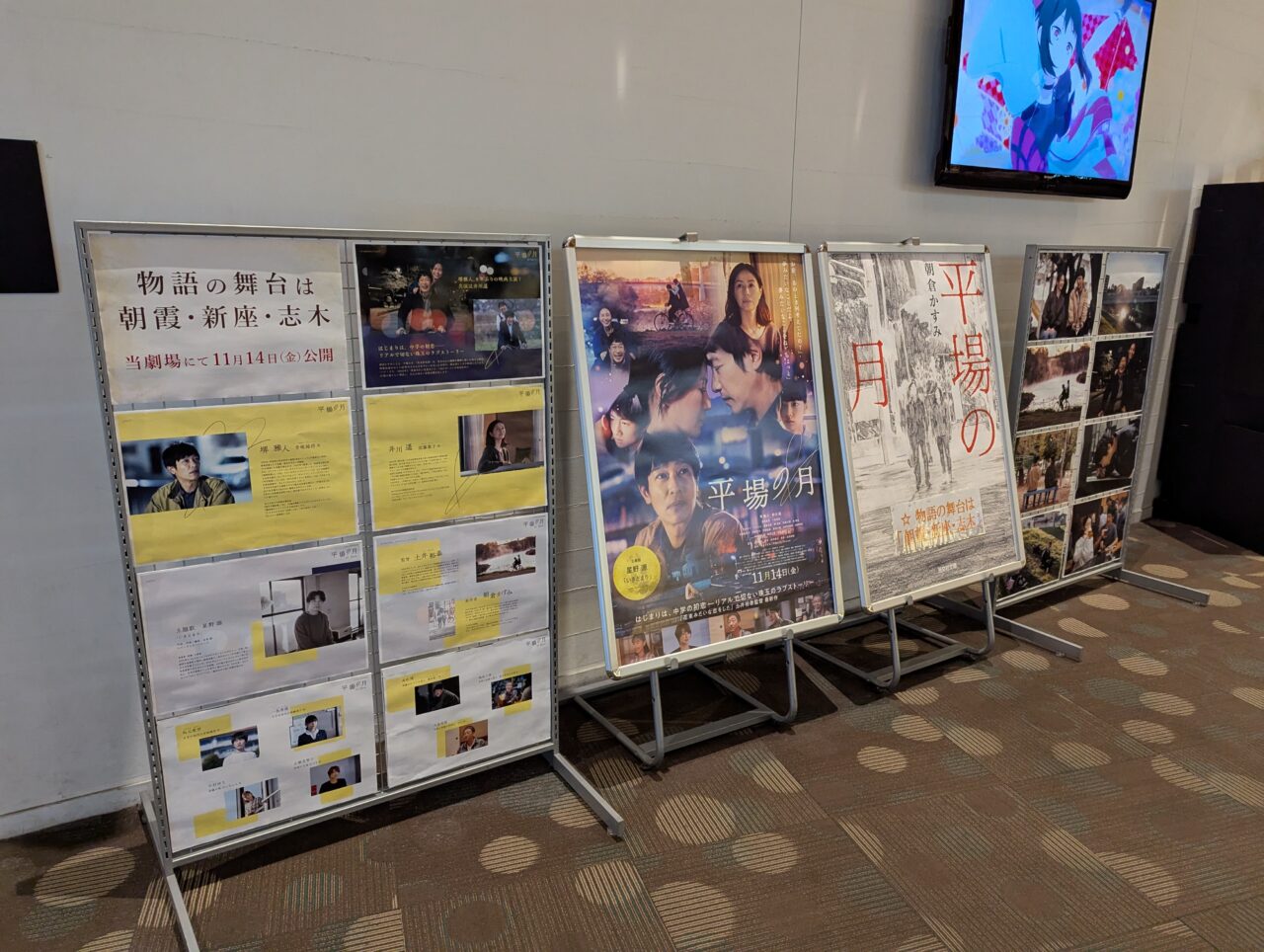 新座市中野にある映画館ユナイテッドシネマ新座で展開中の映画平場の月のパネル