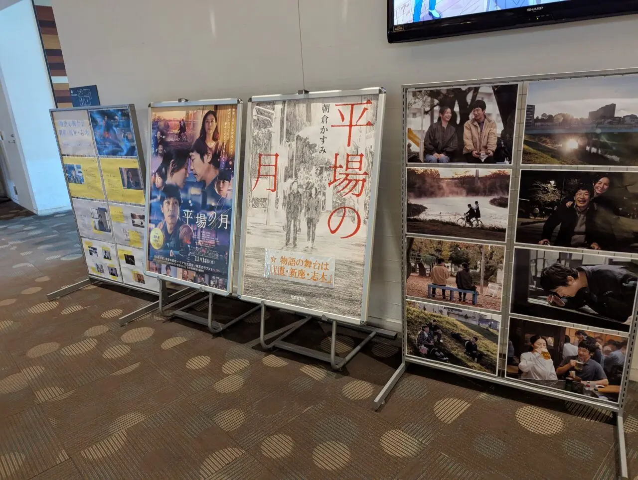 新座市中野にある映画館ユナイテッドシネマ新座内で展開中の平場の月のパネル