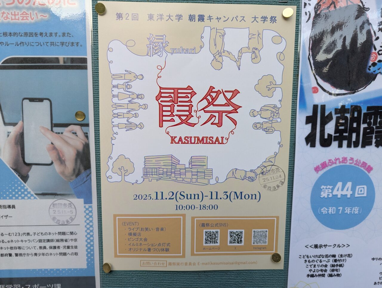朝霞市岡にある東洋大学朝霞キャンパスで行われる大学祭「霞祭」の告知